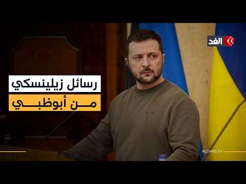 بعد تبادل الأسرى وانتهاء مفاوضات أبوظبي.. ملخص ما قاله زيلينسكي حول إحياء مسار السلام