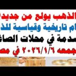 أسعار الذهب اليوم فى مصر عيار 21 | سعر الدهب عيار ٢١ اليوم الجمعه 2026/2/6
