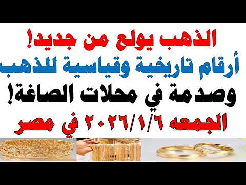 أسعار الذهب اليوم فى مصر عيار 21 | سعر الدهب عيار ٢١ اليوم الجمعه 2026/2/6