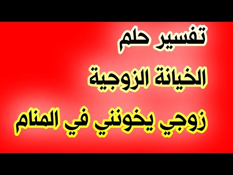 تفسير حلم الخيانة الزوجية ..زوجي يخونني في المنام لإبن سيرين  tefsir ahlam