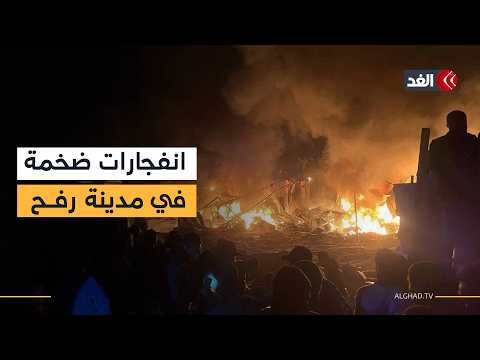 انفجارات ضخمة في رفح وقصف إسرائيلي استهدف منزلا في خان يونس