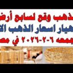أسعار الذهب اليوم فى مصر عيار 21 | سعر الدهب عيار ٢١ اليوم الجمعه 2026/2/6