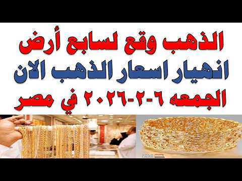 أسعار الذهب اليوم فى مصر عيار 21 | سعر الدهب عيار ٢١ اليوم الجمعه 2026/2/6