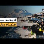 سباق نفوذ جديد في القطب الشمالي ومخاوف من تدويل غرينلاند.. مراسل الغد ينقل الصورة