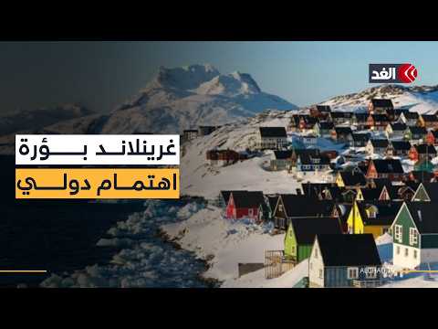 سباق نفوذ جديد في القطب الشمالي ومخاوف من تدويل غرينلاند.. مراسل الغد ينقل الصورة
