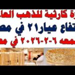 أسعار الذهب اليوم فى مصر عيار 21 | سعر الدهب عيار ٢١ اليوم الجمعه 2026/2/6