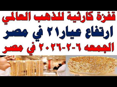 أسعار الذهب اليوم فى مصر عيار 21 | سعر الدهب عيار ٢١ اليوم الجمعه 2026/2/6
