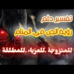 رؤية الجن في المنام للمتزوجة وللمطلقة .والعزباء لإبن سيرين tefsir ahlam#الجن