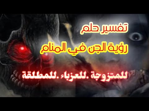 رؤية الجن في المنام للمتزوجة وللمطلقة .والعزباء لإبن سيرين tefsir ahlam#الجن