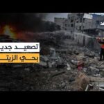 حي الزيتون في غزة تحت القصف.. مراسل الغد يوثق تداعيات استهداف الاحتلال منزلا وإخلاء المنطقة
