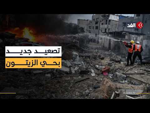 حي الزيتون في غزة تحت القصف.. مراسل الغد يوثق تداعيات استهداف الاحتلال منزلا وإخلاء المنطقة