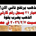 أسعار الذهب اليوم فى مصر عيار 21 | سعر الدهب عيار ٢١ اليوم السبت 2026/2/7