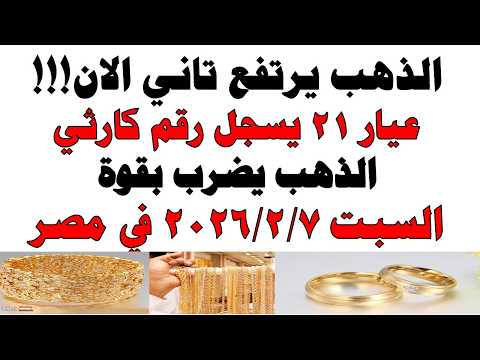أسعار الذهب اليوم فى مصر عيار 21 | سعر الدهب عيار ٢١ اليوم السبت 2026/2/7