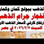 أسعار الذهب اليوم فى مصر عيار 21 سعر الدهب أسعار الذهب اليوم فى مصر عيار 21 | سعر الدهب عيار ٢١ اليوم السبت 2026/2/7