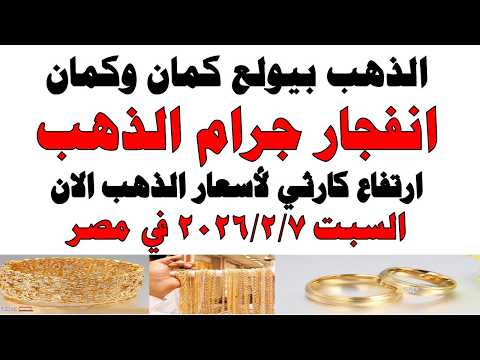أسعار الذهب اليوم فى مصر عيار 21 | سعر الدهب عيار ٢١ اليوم السبت 2026/2/7