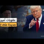 مباحثات تنتهي إلى حيث بدأت.. ترمب يوقع أمرا بفرض عقوبات على إيران