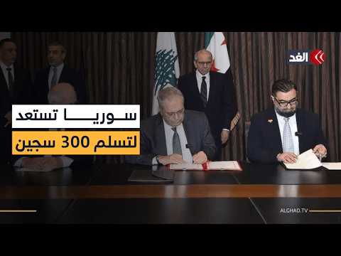 سوريا تستعد لتسلم 300 سجين من لبنان.. مراسلنا ينقل التفاصيل