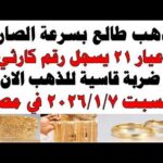 أسعار الذهب اليوم فى مصر عيار 21 | سعر الدهب عيار ٢١ اليوم السبت 2026/2/7