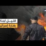 إسرائيل تقتل شخصا في غارة على سيارة بقضاء النبطية جنوبي لبنان