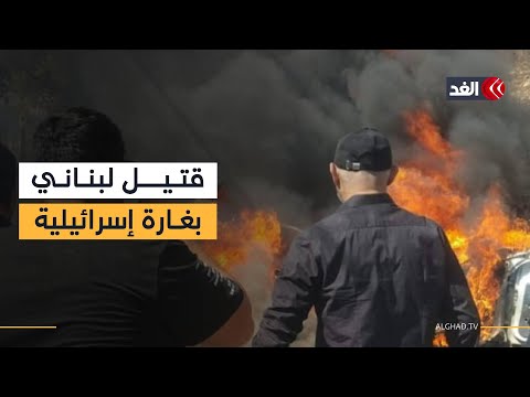 إسرائيل تقتل شخصا في غارة على سيارة بقضاء النبطية جنوبي لبنان