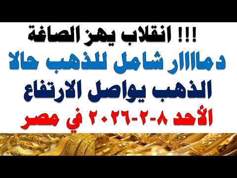 أسعار الذهب اليوم فى مصر عيار 21 | سعر الدهب عيار ٢١ اليوم الأحد 2026/2/8