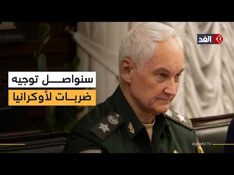 الجيش الروسي: سنواصل توجيه ضربات عالية الدقة لأهداف حيوية داخل أوكرانيا