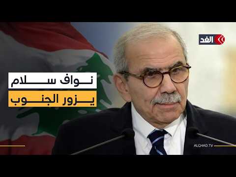 نائب لبناني: زيارة رئيس الحكومة للقرى الحدودية تعهد رسمي بحماية الجنوب وإعادة إعماره