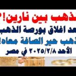 أسعار الذهب اليوم فى مصر عيار 21 سعر الدهب | مشاهدة كاملة أسعار الذهب اليوم فى مصر عيار 21 | سعر الدهب عيار ٢١ اليوم الأحد 2026/2/8