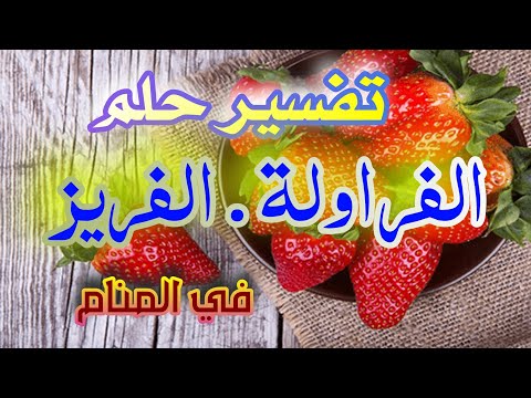 تفسير حلم رؤية الفراولة أو الفريز في المنام لإبن سيرين شرح كامل وبالتفصيل tefsir ahlam