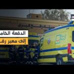 الدفعة الخامسة من المرضى والمصابين الفلسطينيين تصل إلى معبر – الحلقة الكاملة الدفعة الخامسة من المرضى والمصابين الفلسطينيين تصل إلى معبر رفح.. شاملة 44 حالة مع مرافقيهم