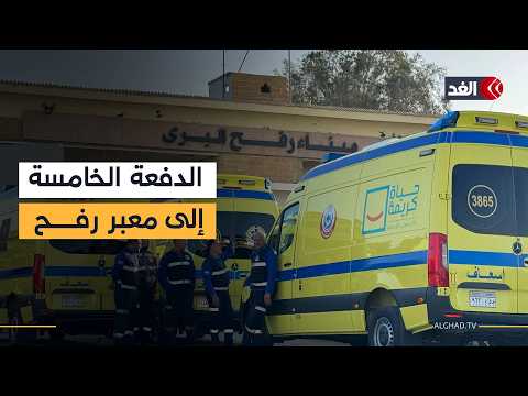 الدفعة الخامسة من المرضى والمصابين الفلسطينيين تصل إلى معبر رفح.. شاملة 44 حالة مع مرافقيهم