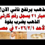 أسعار الذهب اليوم فى مصر عيار 21 سعر الدهب أسعار الذهب اليوم فى مصر عيار 21 | سعر الدهب عيار ٢١ اليوم الأحد 2026/2/1