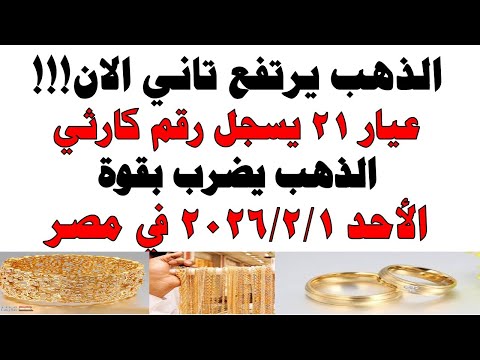 أسعار الذهب اليوم فى مصر عيار 21 | سعر الدهب عيار ٢١ اليوم الأحد 2026/2/1