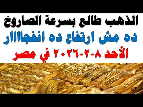 أسعار الذهب اليوم فى مصر عيار 21 | سعر الدهب عيار ٢١ اليوم الأحد 2026/2/8