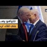 نتنياهو يصر على لقاء ترمب شخصيا.. ما الأسرار التي يريد كشفها؟