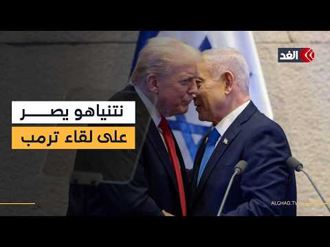 نتنياهو يصر على لقاء ترمب شخصيا.. ما الأسرار التي يريد كشفها؟