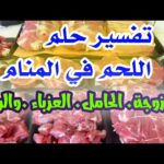 اللحم في المنام .للمتزوجة والحامل والعزباء والرجل #تفسير_الأحلام#رؤية_اللحم#اللحم_في_المنام#الأحلام