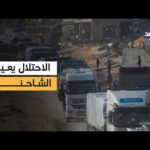 الاحتلال يعيد بعض شاحنات المساعدات المخصصة لغزة عند وصولها إلى معبر كرم أبو سالم