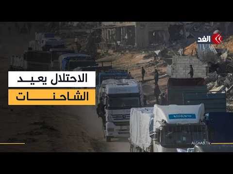 الاحتلال يعيد بعض شاحنات المساعدات المخصصة لغزة عند وصولها إلى معبر كرم أبو سالم