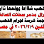 أسعار الذهب اليوم فى مصر عيار 21 | سعر الدهب عيار ٢١ اليوم الأثنين 2026/2/9