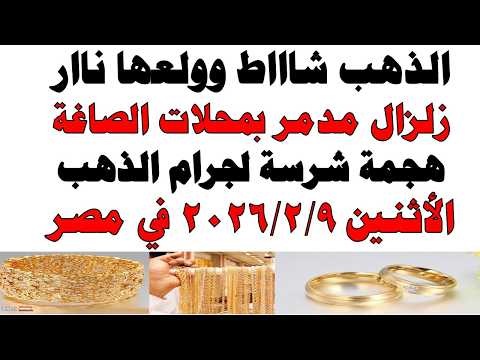 أسعار الذهب اليوم فى مصر عيار 21 | سعر الدهب عيار ٢١ اليوم الأثنين 2026/2/9