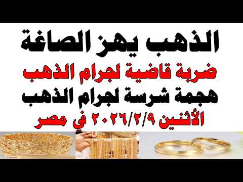 أسعار الذهب اليوم فى مصر عيار 21 | سعر الدهب عيار ٢١ اليوم الأثنين 2026/2/9