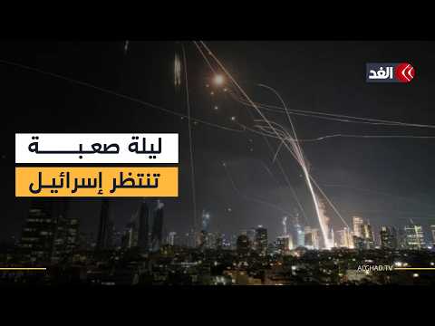 إسرائيل تستعد لليلة صعبة.. وترمب في غرفة العمليات