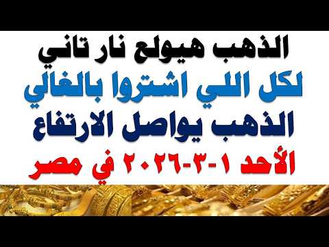 أسعار الذهب اليوم فى مصر عيار 21 | سعر الدهب عيار ٢١ اليوم الأحد2026/3/1