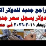 سعر الدولار اليوم أسعار الدولار اليوم اسعار الدولار السوق سعر الدولار اليوم | أسعار الدولار اليوم /اسعار الدولار السوق السوداء اليوم في مصر الأربعاء 2026/3/11