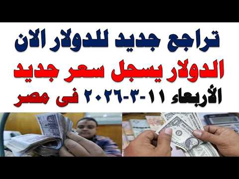 سعر الدولار اليوم | أسعار الدولار اليوم /اسعار الدولار السوق السوداء اليوم في مصر الأربعاء 2026/3/11