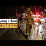 الإسعاف الإسرائيلي: إصابة 3 أشخاص جراء 6 رشقات صاروخية | مشاهدة كاملة الإسعاف الإسرائيلي: إصابة 3 أشخاص جراء 6 رشقات صاروخية إيرانية منذ منتصف ليل الأربعاء