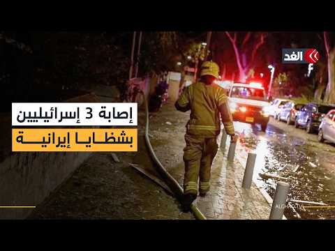 الإسعاف الإسرائيلي: إصابة 3 أشخاص جراء 6 رشقات صاروخية إيرانية منذ منتصف ليل الأربعاء