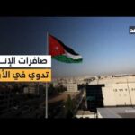 على الهواء مباشرة.. صافرات الإنذار تدوي في الأردن للمرة | Alghad TV - قناة الغد على الهواء مباشرة.. صافرات الإنذار تدوي في الأردن للمرة الرابعة خلال اليوم نفسه