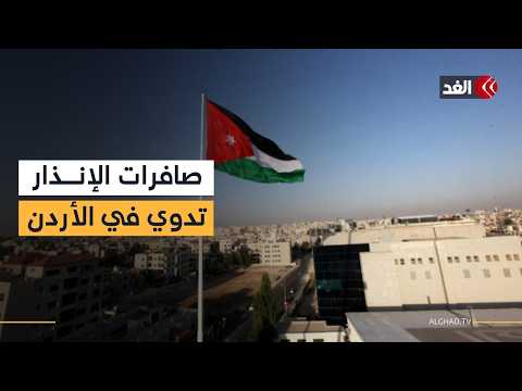 على الهواء مباشرة.. صافرات الإنذار تدوي في الأردن للمرة الرابعة خلال اليوم نفسه